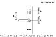 汽车指纹车门锁怎么设置-汽车指纹锁怎么设置最好