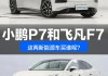 小鹏p7属于新能源电动车么_小鹏p7汽车是纯电动吗值得买吗