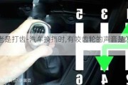 换挡老是打齿-汽车换挡时,有咬齿轮的声音是怎么回事?