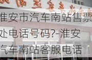 淮安市汽车南站售票处电话号码?-淮安汽车南站客服电话