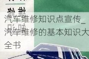 汽车维修知识点宣传_汽车维修的基本知识大全书