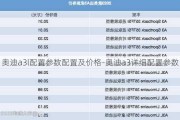 奥迪a3l配置参数配置及价格-奥迪a3详细配置参数