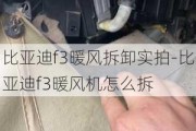 比亚迪f3暖风拆卸实拍-比亚迪f3暖风机怎么拆