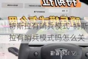 特斯拉有哨兵模式-特斯拉有哨兵模式吗怎么关