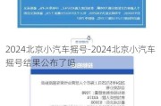 2024北京小汽车摇号-2024北京小汽车摇号结果公布了吗