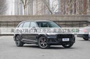 奥迪q7降价真正原因-奥迪q7车价降