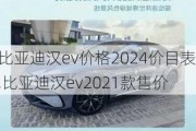 比亚迪汉ev价格2024价目表,比亚迪汉***021款售价