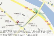 三明汽车南站到三明北站坐几路公交车去-三明汽车南站到三明北站坐几路公交车