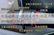 比亚迪唐dmi使用说明书-比亚迪唐dm***说明书