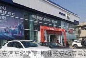 榆林长安汽车经销商-榆林长安4s店电话号码