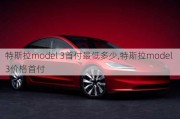 特斯拉model 3首付最低多少,特斯拉model 3价格首付