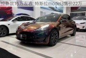 特斯拉新款15万左右_特斯拉model3售价22万