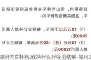 漳州汽车补贴2024什么时候出结果-漳州2021汽车补贴