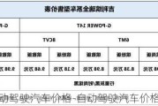 通用自动驾驶汽车价格-自动驾驶汽车价格是多少