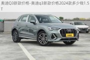 奥迪Q3新款价格-奥迪q3新款价格2024款多少钱1.5T