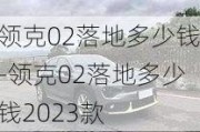 领克02落地多少钱-领克02落地多少钱2023款