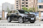 凯迪拉克xt6最新价格2019款-凯迪拉克xt6最新价格