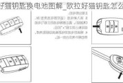 欧拉好猫钥匙换电池图解_欧拉好猫钥匙怎么换电池