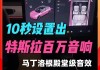 特斯拉怎么播放蓝牙声音-特斯拉怎么用蓝牙放音乐