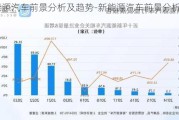 新能源汽车前景分析及趋势-新能源汽车前景分析及趋