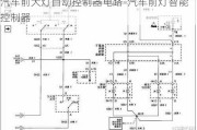 汽车前大灯自动控制器电路-汽车前灯智能控制器