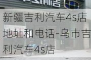 新疆吉利汽车4s店地址和电话-乌市吉利汽车4s店