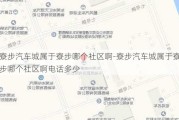 寮步汽车城属于寮步哪个社区啊-寮步汽车城属于寮步哪个社区啊电话多少