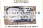 三菱帕杰罗维修费用贵吗-原装三菱帕杰罗汽车大修包