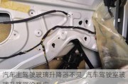 汽车主驾驶玻璃升降器不灵_汽车驾驶室玻璃升降器没反应