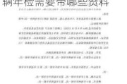 汽车年审需要什么资料2023-2020汽车年检新规车辆年检需要带哪些资料