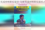 马斯克减持特斯拉股份-马斯克减持特斯拉股份占比