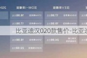 比亚迪汉020款售价-比亚迪汉EV售价