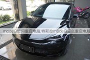 model3如何重启电脑,特斯拉model3怎么重启电脑