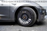 特斯拉model3轮毂盖异响,特斯拉model3轮毂盖拆卸