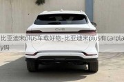 比亚迪宋plus车载好物-比亚迪宋plus有carplay吗