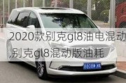 2020款别克gl8油电混动,别克gl8混动版油耗