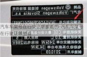 汽车车架号在行驶证哪里看的-汽车车架号在行驶证哪里看