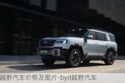 byd越野汽车价格及图片-byd越野汽车