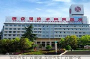 东风汽车厂在哪里-东风汽车厂在哪个省