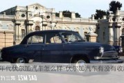 60年代伏尔加汽车怎么样-伏尔加汽车有没有收藏价值