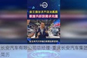 重庆长安汽车有限公司总经理-重庆长安汽车集团董事长简历