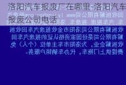 洛阳汽车报废厂在哪里-洛阳汽车报废公司电话