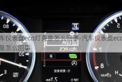 汽车仪表盘eco灯亮是怎么回事-汽车仪表盘eco灯亮是怎么回事