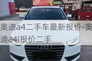 奥迪a4二手车最新报价-奥迪a4l报价二手