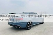 汽车之家奥迪a4l-汽车之家奥迪a4l新车报价2023款官方指导价