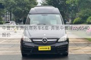 中誉汽车奔驰商务车6座-奔驰中誉牌zzy6540报价