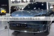 华为问界新m7续航-问界m9真实续航