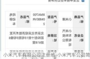 小米汽车有限公司注册地-小米汽车公司简介