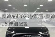 奥迪a6l2020款配置-奥迪a6l详细配置