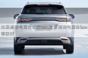 比亚迪油电混合动力suv,比亚迪油电混合Suv哪款好